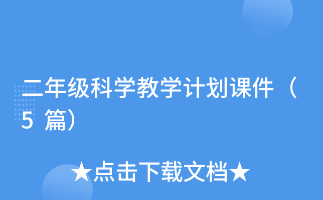 二年级科开云kaiyun(中国)教开云kaiyun(中国)计划课件（5篇）