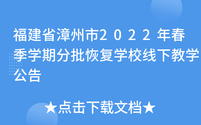福建省漳州市2022年春季开云kaiyun(中国)期分批恢复开云kaiyun(中国)校线下教开云kaiyun(中国)公告