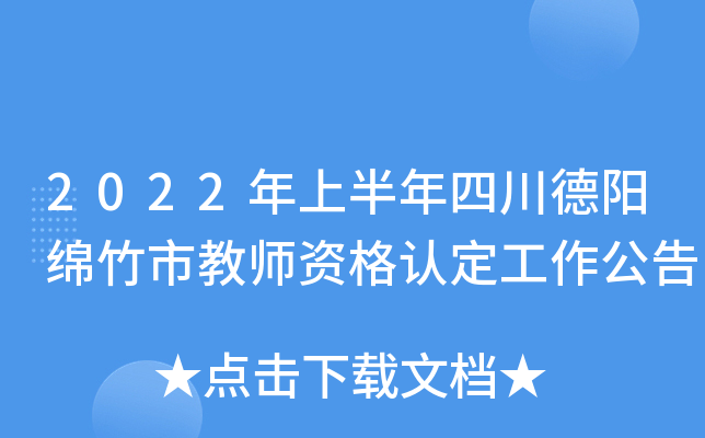 2022年上半年四川德阳绵竹市教师资格认定工作公告