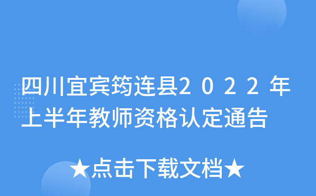 四川宜宾筠连县2022年上半年教师资格认定通告
