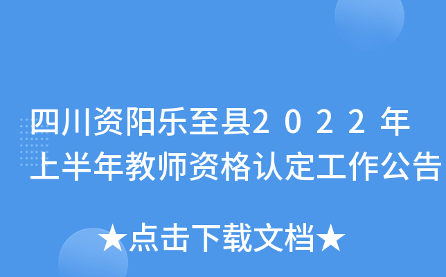 四川资阳乐至县2022年上半年教师资格认定工作公告
