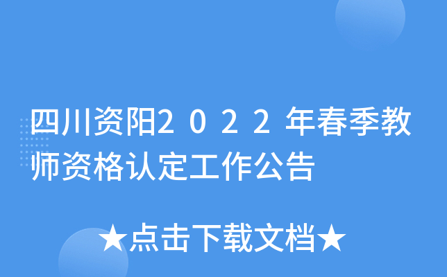 四川资阳2022年春季教师资格认定工作公告