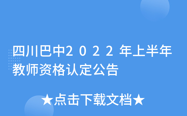 四川巴中2022年上半年教师资格认定公告