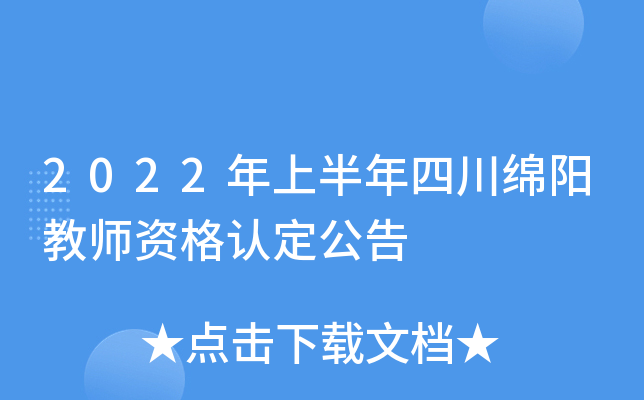 2022年上半年四川绵阳教师资格认定公告
