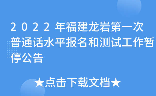 2022年福建龙岩第一次普通话水平报名和测试工作暂停公告