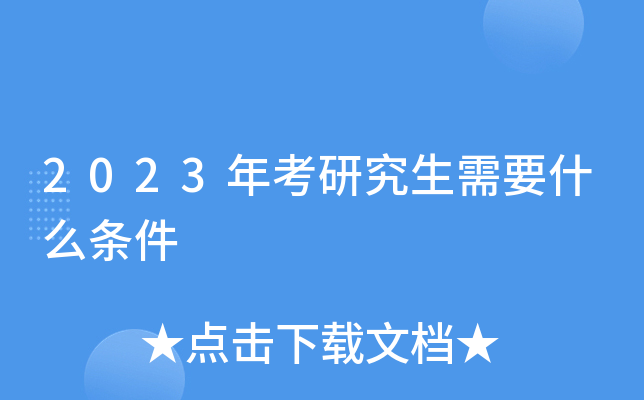 2023年考研究生需要什么条件