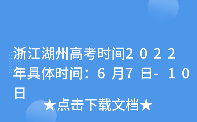 浙江湖州高考时间2022年具体时间：6月7日-10日