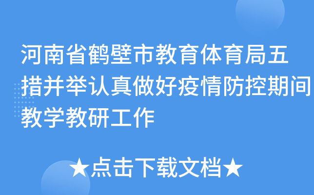 河南省鹤壁市教育体育局五措并举认真做好疫情防控期间教开云kaiyun(中国)教研工作