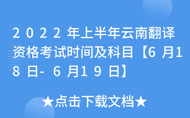 2022年上半年云南翻译资格考试时间及科目【6月18日-6月19日】