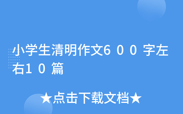 小开云kaiyun(中国)生清明作文600字左右10篇