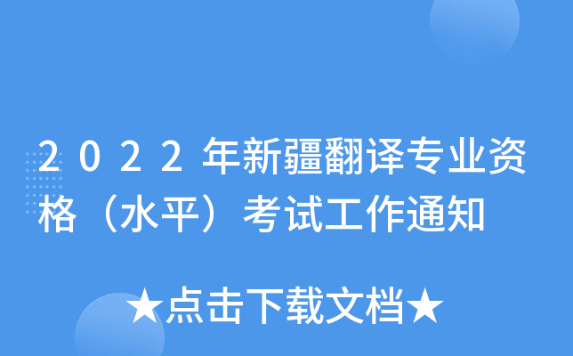 2022年新疆翻译专业资格（水平）考试工作通知