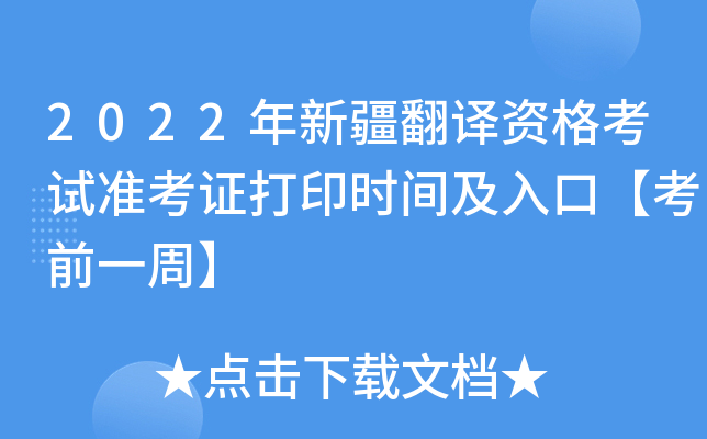 2022年新疆翻译资格考试准考证打印时间及入口【考前一周】