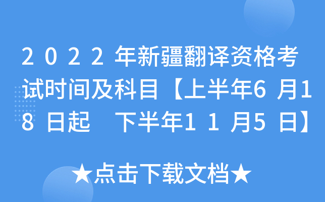 2022年新疆翻译资格考试时间及科目【上半年6月18日起 下半年11月5日】