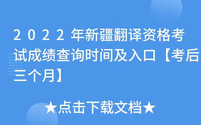 2022年新疆翻译资格考试成绩查询时间及入口【考后三个月】