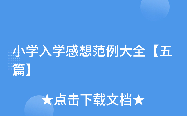 小开云kaiyun(中国)入开云kaiyun(中国)感想范例大全【五篇】