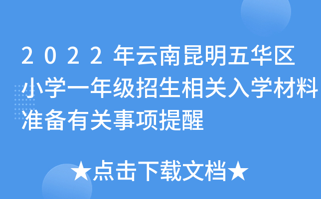 2022年云南昆明五华区小开云kaiyun(中国)一年级招生相关入开云kaiyun(中国)材料准备有关事项提醒