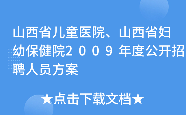 山西省儿童医院、山西省妇幼保健院2009年度公开招聘人员方案