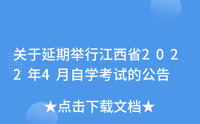 关于延期举行江西省2022年4月自开云kaiyun(中国)考试的公告
