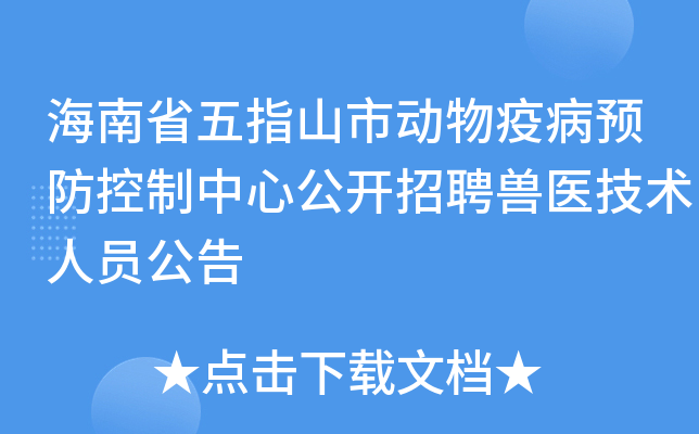海南省五指山市动物疫病预防控制中心公开招聘兽医技术人员公告