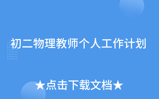 初二物理教师个人工作计划