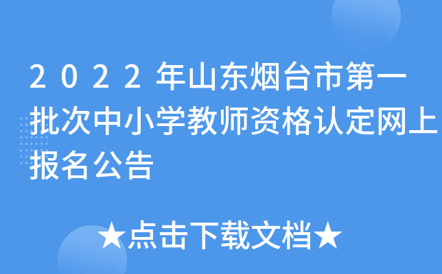 2022年山东烟台市第一批次中小开云kaiyun(中国)教师资格认定网上报名公告