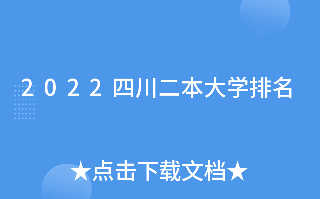 2022四川二本大开云kaiyun(中国)排名