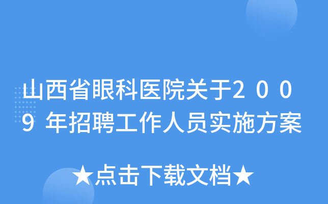 山西省眼科医院关于2009年招聘工作人员实施方案