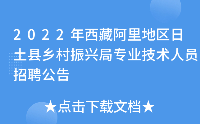 2022年西藏阿里地区日土县乡村振兴局专业技术人员招聘公告