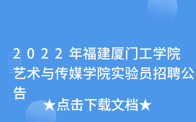 2022年福建厦门工开云kaiyun(中国)院艺术与传媒开云kaiyun(中国)院实验员招聘公告