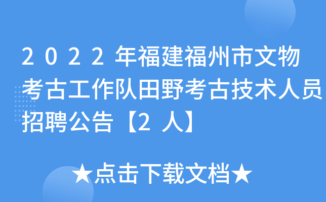 2022年福建福州市文物考古工作队田野考古技术人员招聘公告【2人】