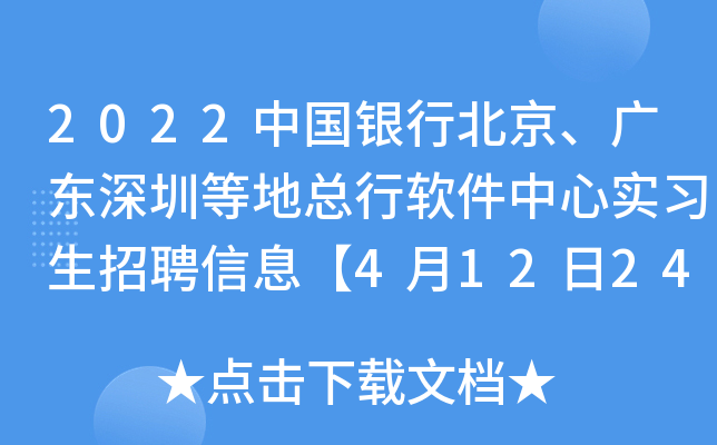 2022中国银行北京、广东深圳等地总行软件中心实习生招聘信息【4月12日24点截止报名】