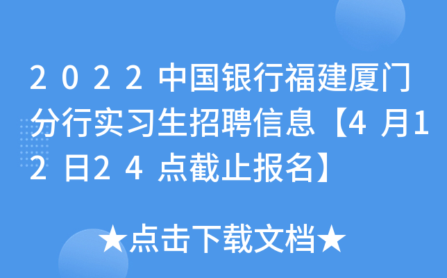 2022中国银行福建厦门分行实习生招聘信息【4月12日24点截止报名】