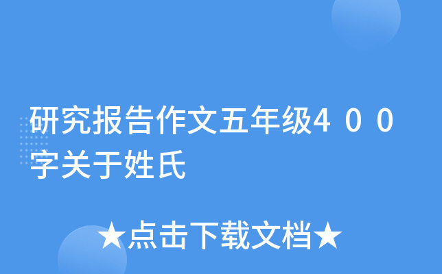 研究报告作文五年级400字关于姓氏
