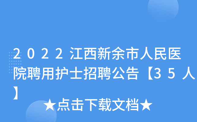 2022江西新余市人民医院聘用护士招聘公告【35人】