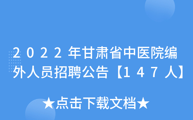 2022年甘肃省中医院编外人员招聘公告【147人】