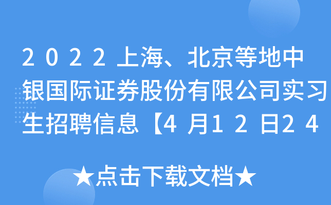 2022上海、北京等地中银国际证券股份有限公司实习生招聘信息【4月12日24点截止报名】