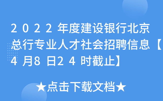 2022��Ƚ������б�������רҵ�˲������Ƹ��Ϣ��4��8��24ʱ��ֹ��