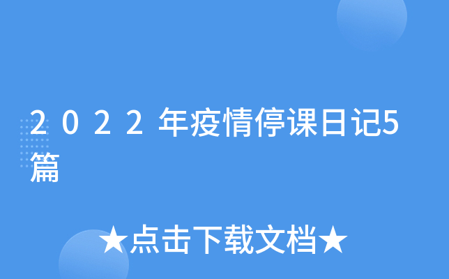 2022年疫情停课日记5篇