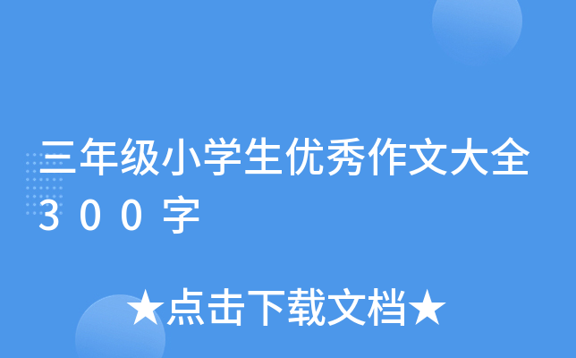 三年级小开云kaiyun(中国)生优秀作文大全300字