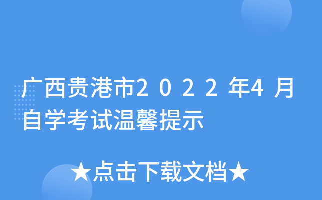 广西贵港市2022年4月自开云kaiyun(中国)考试温馨提示