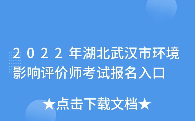 2022年湖北武汉市环境影响评价师考试报名入口