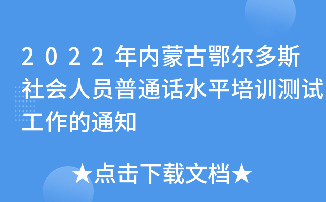 2022年内蒙古鄂尔多斯社会人员普通话水平培训测试工作的通知