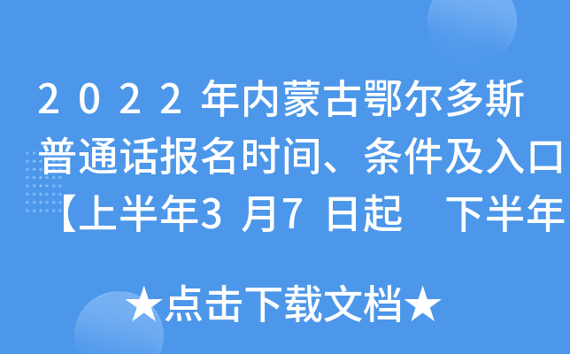2022年内蒙古鄂尔多斯普通话报名时间、条件及入口【上半年3月7日起 下半年6月27日起】