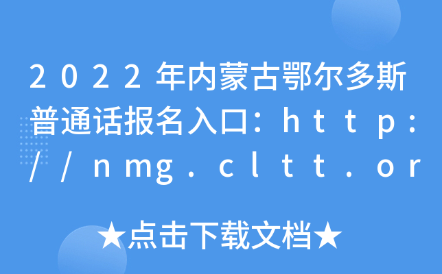 2022年内蒙古鄂尔多斯普通话报名入口：http://nmg.cltt.org/baoming