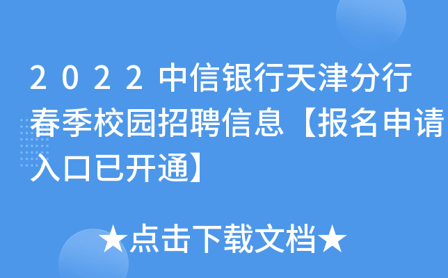 2022中信银行天津分行春季校园招聘信息【报名申请入口已开通】