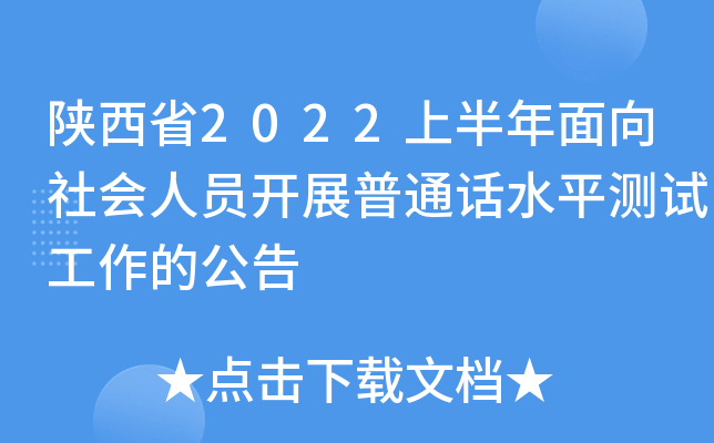 陕西省2022上半年面向社会人员开展普通话水平测试工作的公告