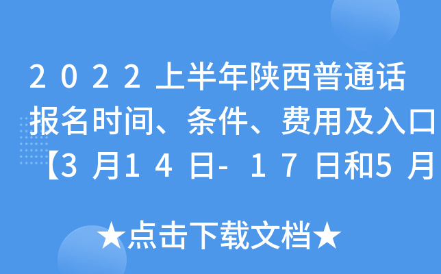 2022上半年陕西普通话报名时间、条件、费用及入口【3月14日-17日和5月9日-12日】
