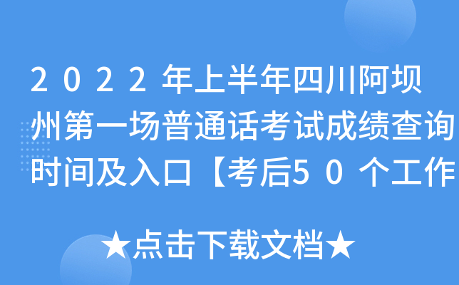 2022年上半年四川阿坝州第一场普通话考试成绩查询时间及入口【考后50个工作日】