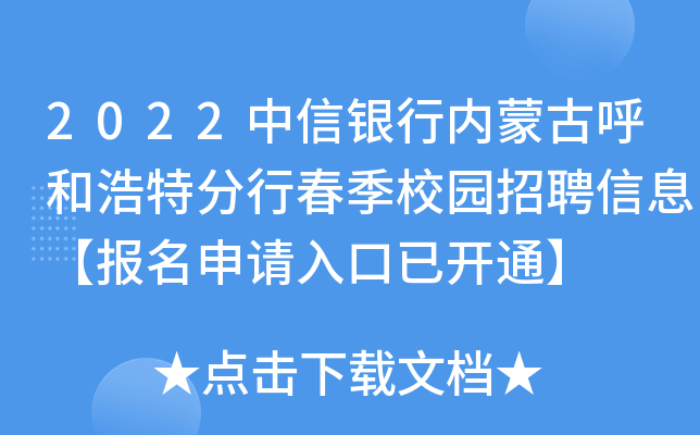 2022中信银行内蒙古呼和浩特分行春季校园招聘信息【报名申请入口已开通】