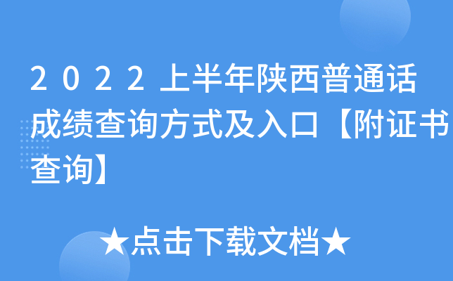 2022上半年陕西普通话成绩查询方式及入口【附证书查询】